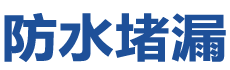 海林防水补漏公司
